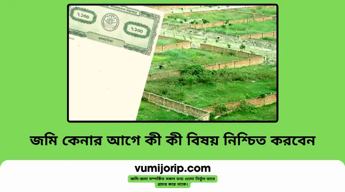 বাংলাদেশে জমি কেনার আগে কী কী বিষয় নিশ্চিত করবেন