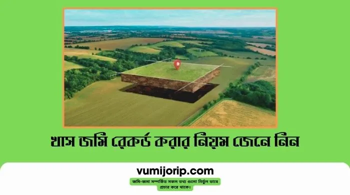 খাস জমি রেকর্ড করার নিয়ম জেনে নিন - vumijorip.com