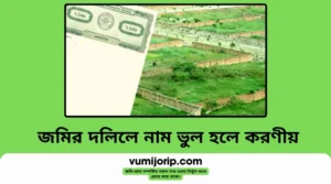 জমির দলিলে নাম ভুল সংশোধনের আবেদন প্রক্রিয়া – বাংলাদেশ ভূমি অফিস
