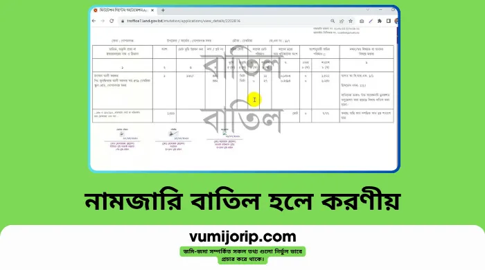 নামজারি বাতিল হলে করণীয় – নামজারি বাতিলের পর কী করতে হয়, আপিল প্রক্রিয়া ও ভূমি অফিসে আবেদন নিয়ম