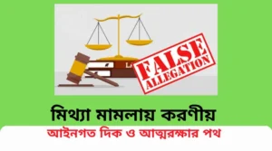 মিথ্যা মামলা, বাংলাদেশ আইন, False Case